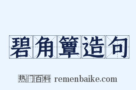 碧角簟造句是什么意思的图片